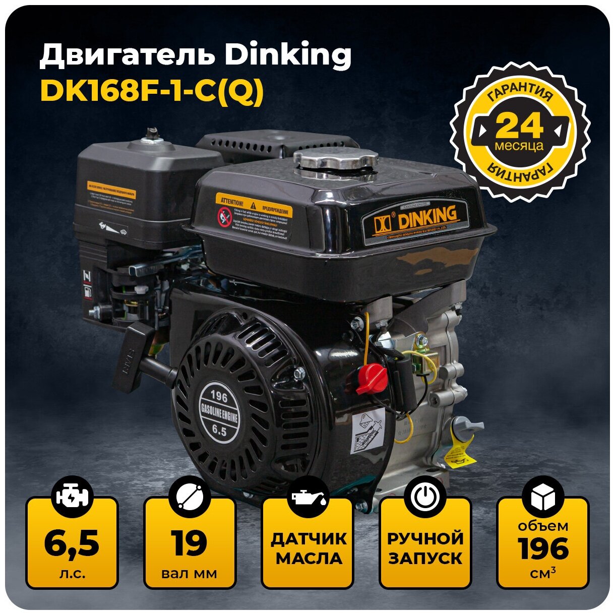 Двигатель Dinking DK168F-1-C(Q) (6,5лс,19мм вал, ручной стартер, датчик масла)