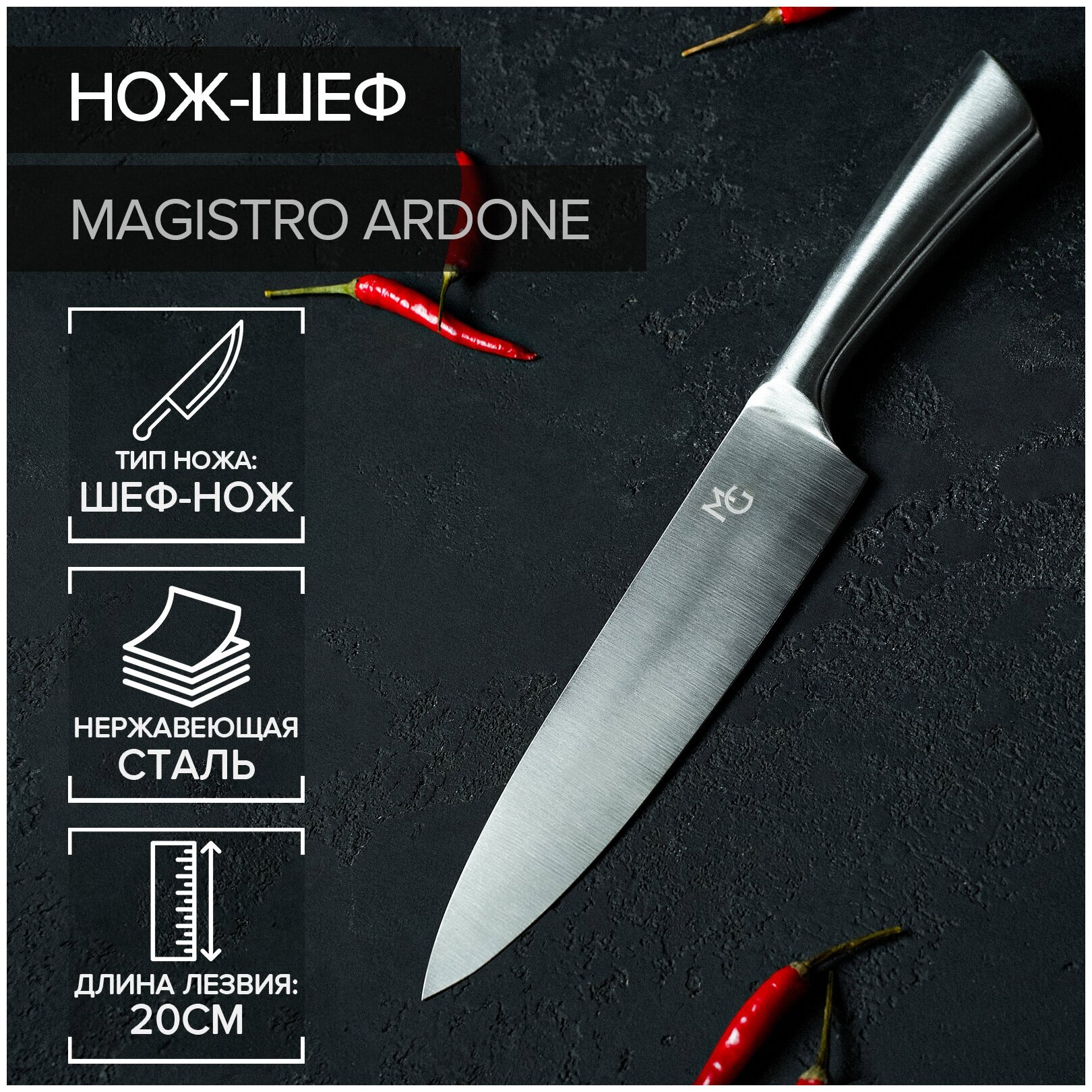 Нож-Шеф Magistro Ardone лезвие 20 см