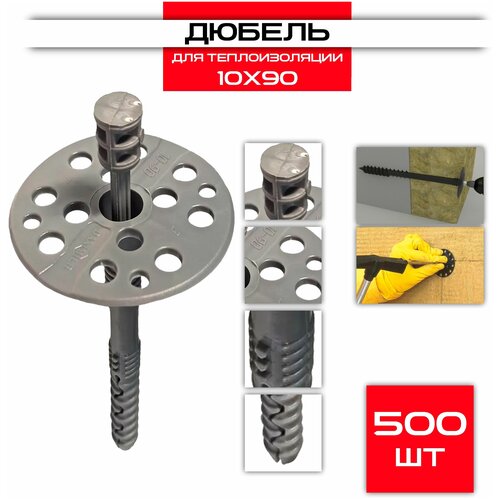Дюбель для теплоизоляции 10х90мм изо, с пластиковым стержнем (500 шт)