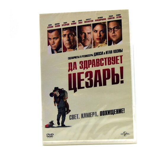 DVD. Да здравствует Цезарь! кёнекке о да здравствует спорт