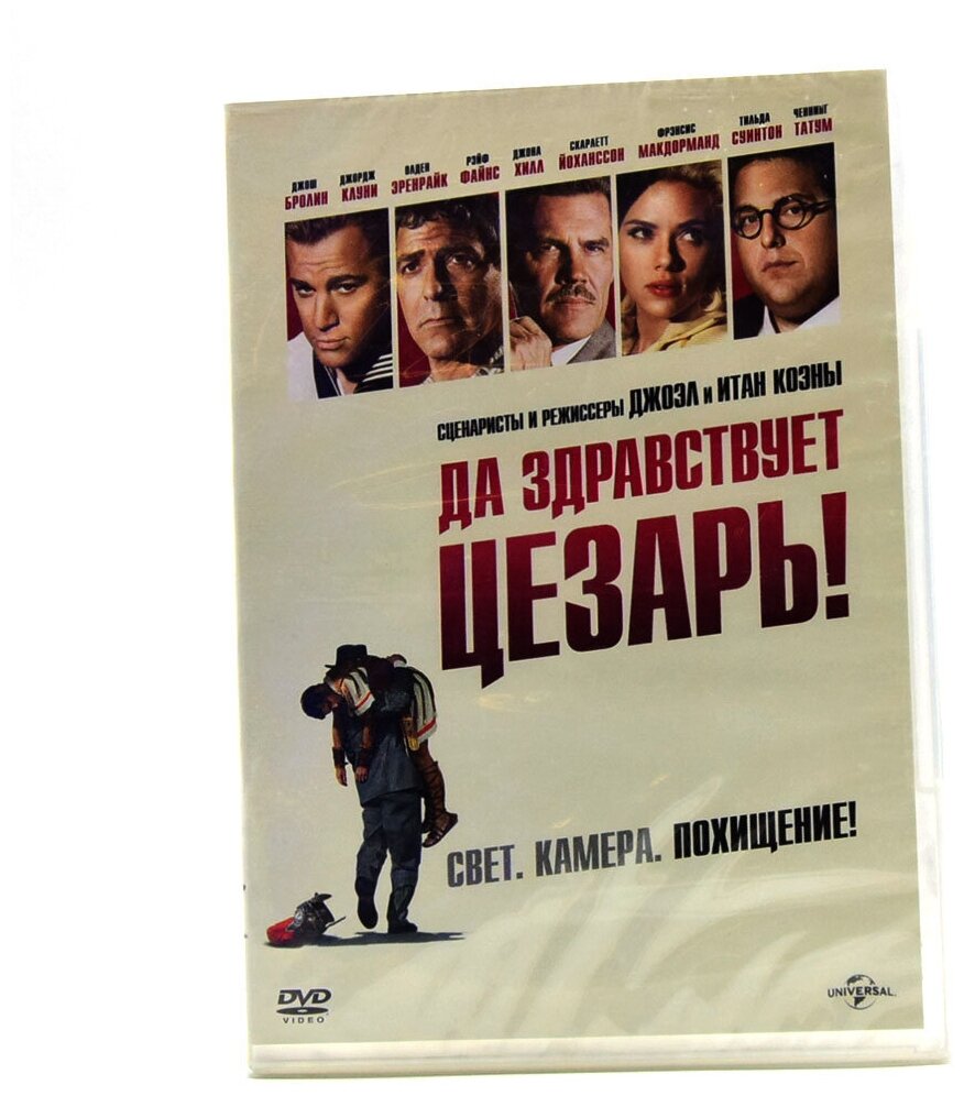 Да здравствует Цезарь! (DVD) (Коэн Джоэл, Коэн Итан) - фото №1
