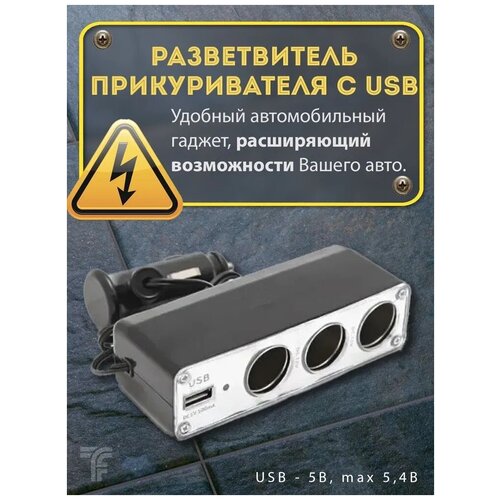 Разветвитель прикуривателя 3 гнезда с USB автомобильный 12В / зарядка в машину для телефона / тройник в прикуриватель авто