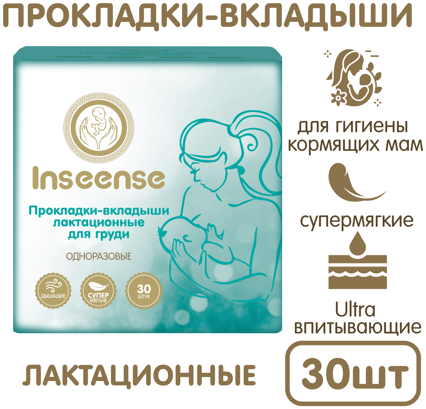 Inseense Прокладки-вкладыши лактационные одноразовые