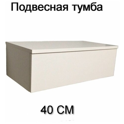 Консоль Туалетный столик подвесной Тумба подвесная с ящиком 40х32х20 Цвет Белый Egger