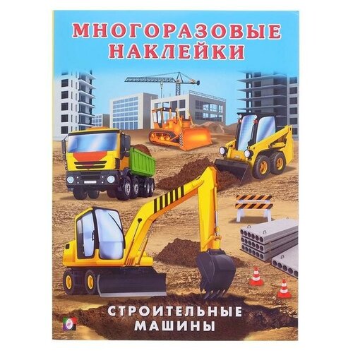 Книжка с наклейками «Строительные машины» книжка с наклейками машины тадхоуп с