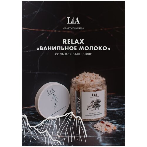 Соль для ванны LiA Craft Cosmetics Relax Ванильное молоко 500 гр.