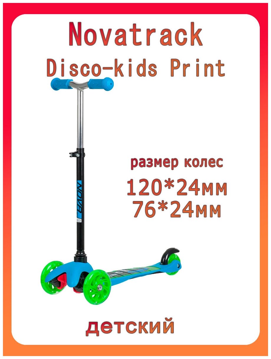 Самокат Novatrack Disco-kids Basic, колеса PU пер.120*24 задн.76*24мм, бирюзовый