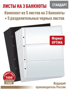 Комплект из 5-ти листов "стандарт" для хранения бон (банкнот) на 3 ячейки. Формат "Optima". Размер 200Х250 мм + 5 разделительных черных листов.