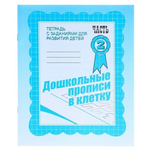 издательство весна дизайн рабочая тетрадь дошкольные прописи в клетку часть 2 Рабочая тетрадь «Дошкольные прописи в клетку», часть 2