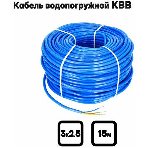 Кабель водопогружной КВВ 3х2.5 мм2, 150м