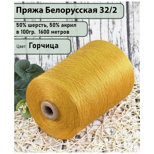 П/Ш 32|2 (беларусь), 50%.шерсть, 50% акрил, 100гр./1600м., цв.горчица (450гр)