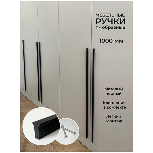 Ручка мебельная т-образная длинная 1000 мм
