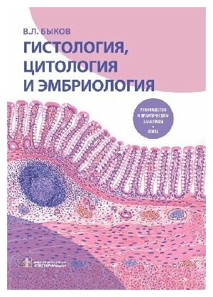 Быков В. Л. "Гистология, цитология и эмбриология. Руководство к практическим занятиям. Атлас : учебное пособие"