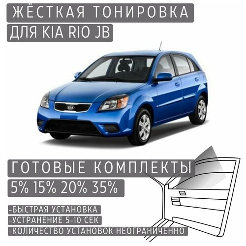 Жёсткая тонировка Kia Rio 2 (JB) 35% / Съёмная тонировка Киа Рио 2 (JB) 35%