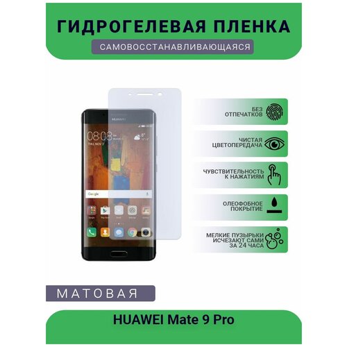 Гидрогелевая защитная пленка для телефона HUAWEI Mate 9 Pro, матовая, противоударная, гибкое стекло, на дисплей