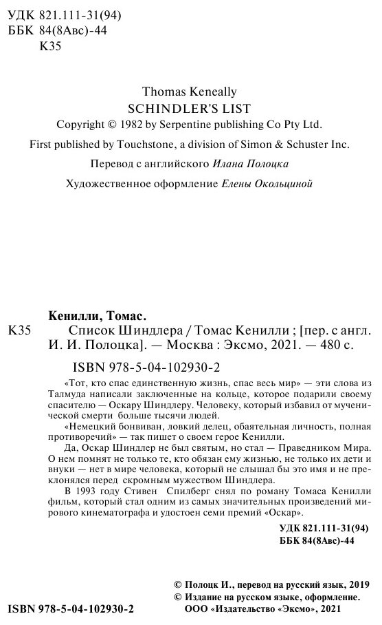 Список Шиндлера (Полоцк Илан Изекиилович (переводчик), Кенилли Томас) - фото №9