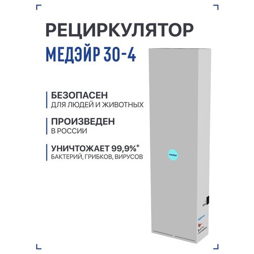 Рециркулятор бактерицидный медицинский, очиститель воздуха медэйр 30-4 (лампа 4х30 вт, площадь до 135м2)