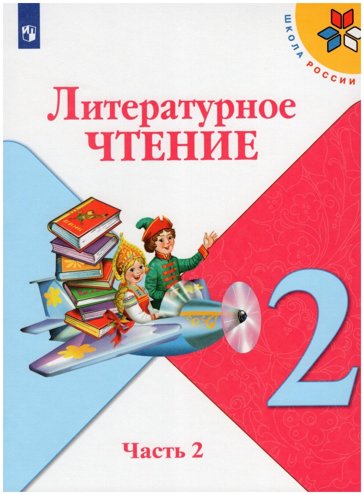 Учебник Просвещение 2 класс, ФГОС, Школа России, Климанова Л. Ф, Горецкий В. Г, Голованова М. В. Литературное чтение, часть 2, 14-е издание, стр. 160