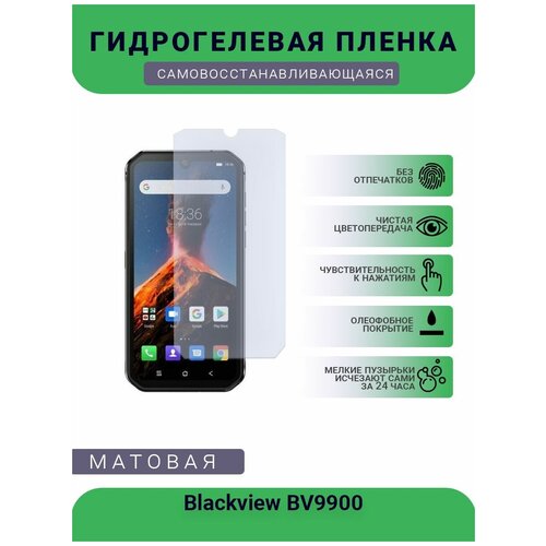Защитная гидрогелевая плёнка Blackview BV9900, бронепленка, на дисплей телефона, матовая защитная гидрогелевая плёнка china mobile a2 бронепленка на дисплей телефона матовая