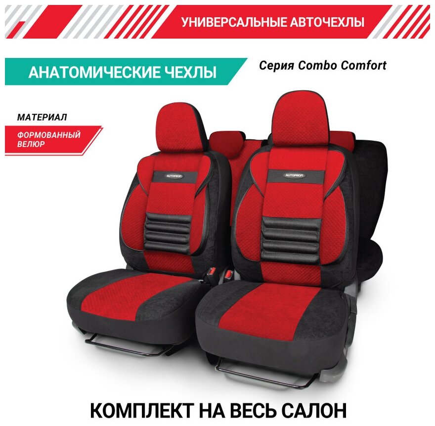 Чехлы на сиденья универсальные COMFORT COMBO CMB-1105 BK/RD