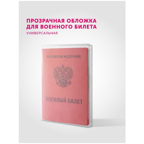 Обложка для военного билета из прозрачного ПВХ 250 мкм, FastMarket, размер 195х135 мм, цвет прозрачный