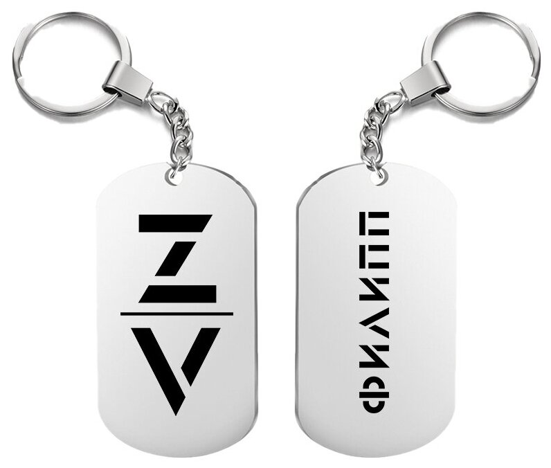 Брелок для ключей «z v филипп» с гравировкой подарочный жетон ,на сумку 