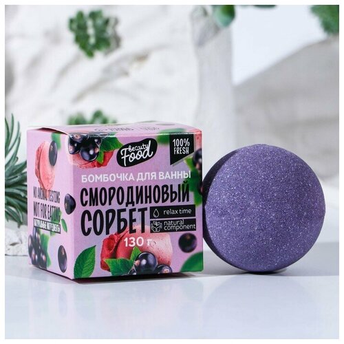 Бомбочка для ванны Смородиновый сорбет, 130 г glitter powder pigment coating bluish violet acrylic paint powder in paint nail decoration car art craft 50g mica powder pigment