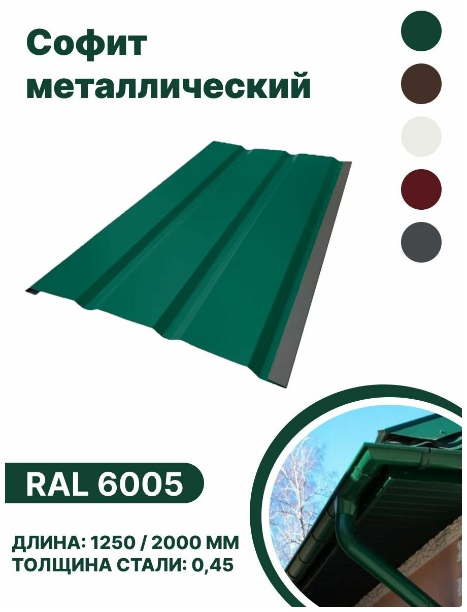 Софит металлический RAL 6005 2000мм 4 шт в упаковке