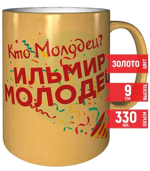 Кружка Кто молодец? Ильмир молодец! - 330 мл, цвет золото.