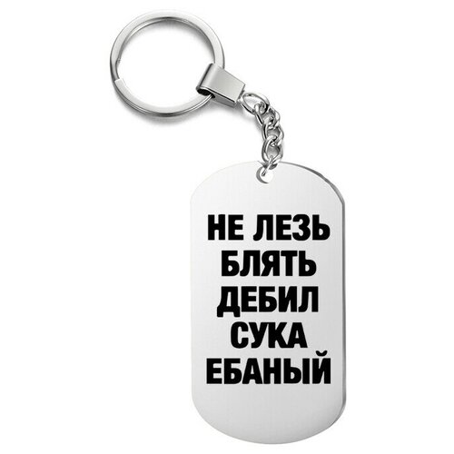 фото Брелок для ключей «не лезь» с гравировкой подарочный жетон ,на сумку, на ключи , в подарок irevive