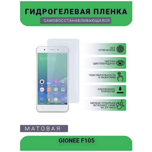 Гидрогелевая защитная пленка для телефона GIONEE F105, матовая, противоударная, гибкое стекло, на дисплей