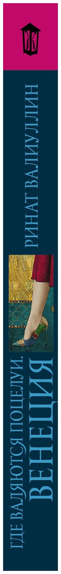 Где валяются поцелуи. Венеция (Валиуллин Ринат Рифович (иллюстратор), Валиуллин Ринат Рифович) - фото №3