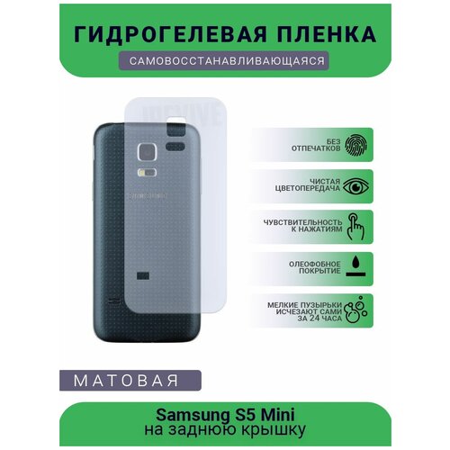 Гидрогелевая защитная пленка для телефона Samsung S5 Mini, матовая, противоударная, гибкое стекло, на заднюю крышку