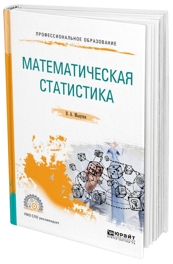 Математическая статистика. Учебное пособие для СПО - фото №9