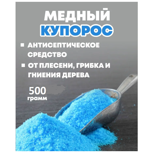 Медный Купорос 500 гр.