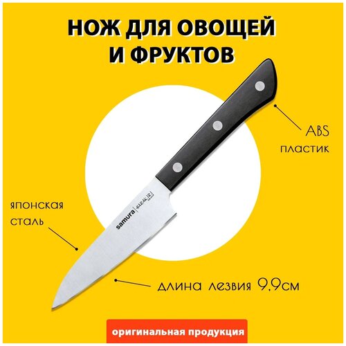 Нож кухонный Samura HARAKIRI, овощной (SHR-0011W)