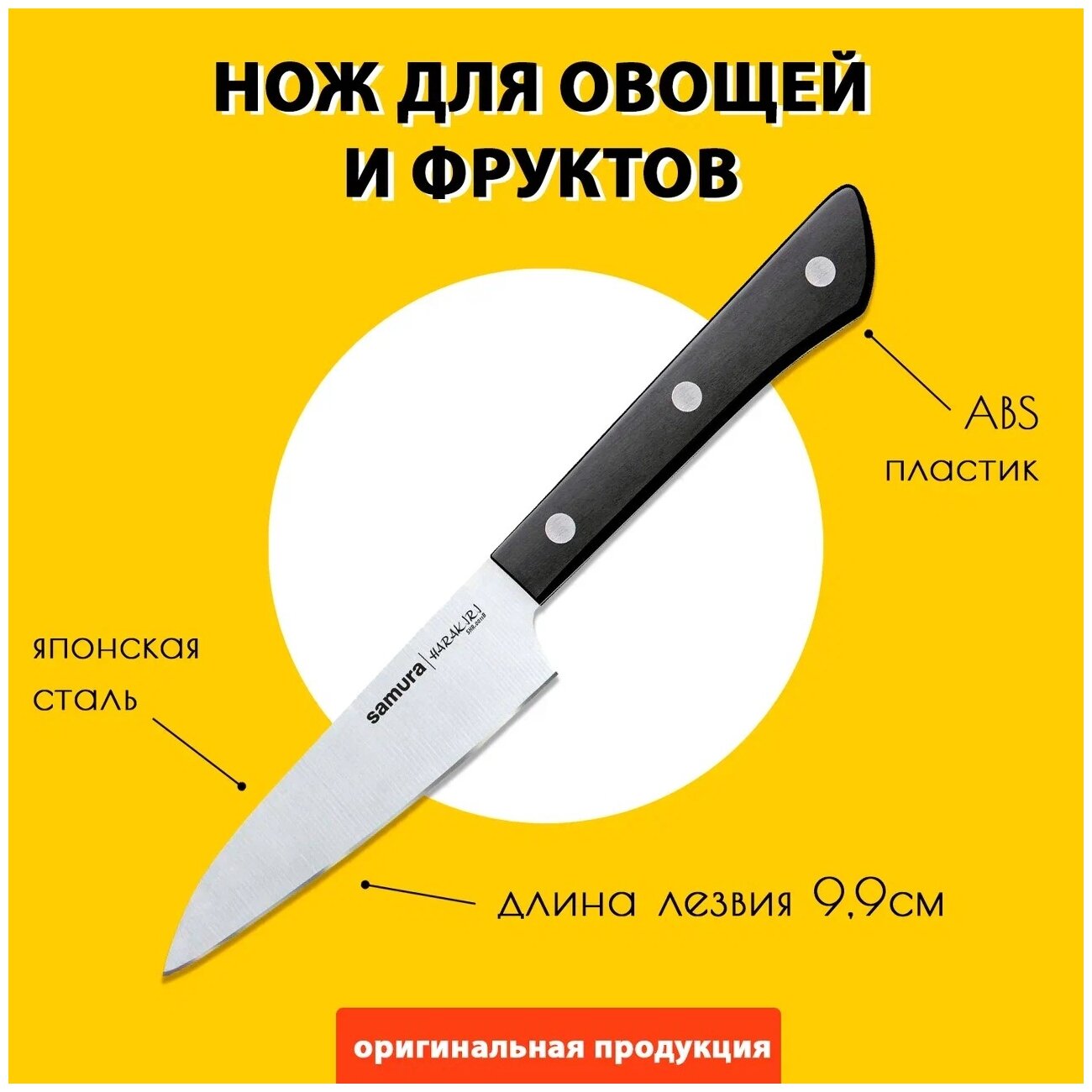 Нож для чистки и нарезки овощей и фруктов / овощной нож кухонный Samura HARAKIRI 99мм SHR-0011B