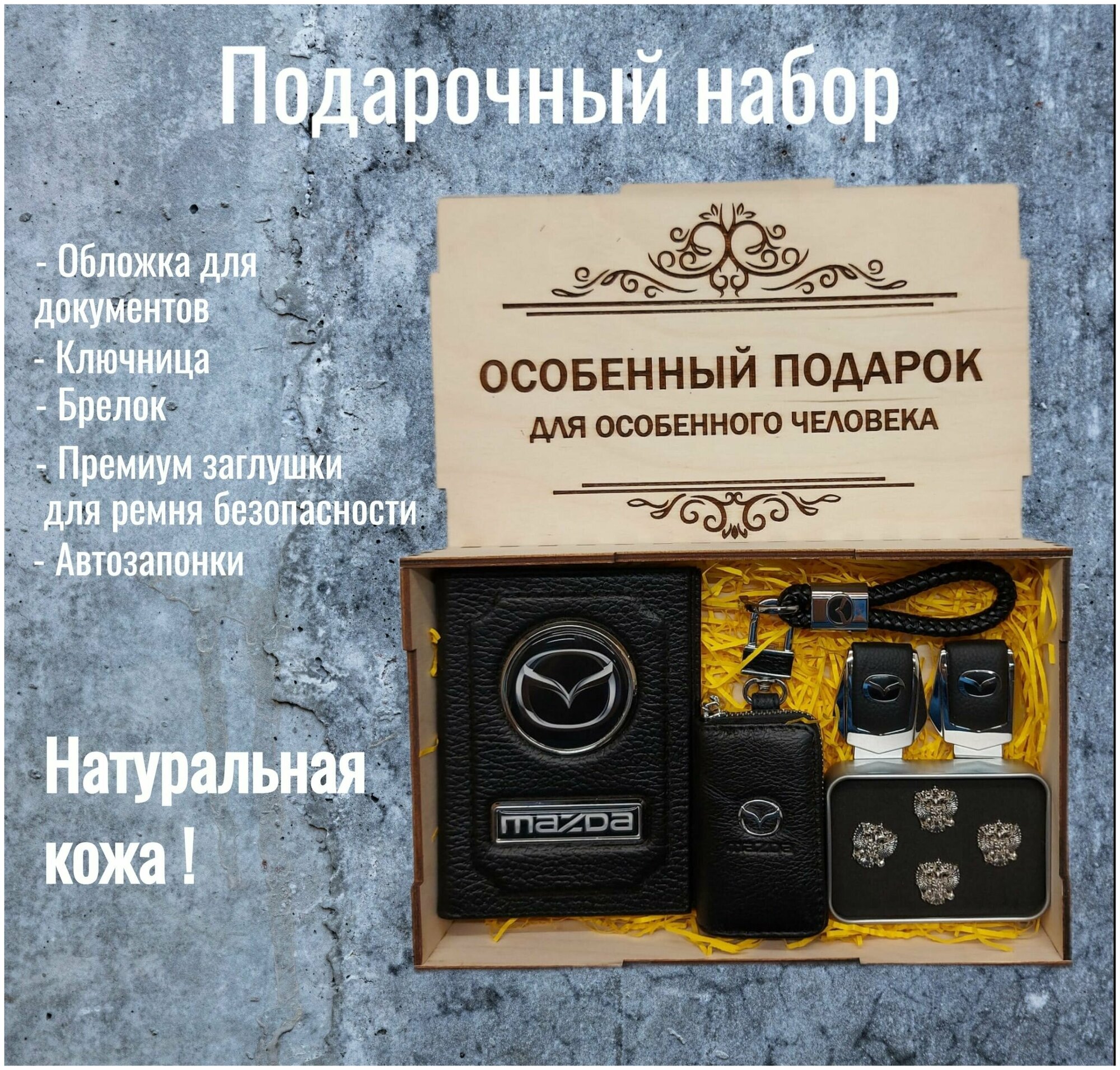 Подарочный набор автоаксессуаров с маркой Mazda (Мазда) для мужчины для женщины