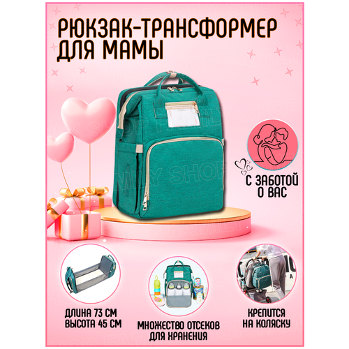 Сумка для мамы (рюкзак) с выдвижной кроваткой для малыша (зеленая)