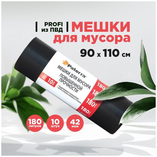 Мешки для мусора ПВД, 180 л, толщина 40 мкм, 10 шт. в рулоне, PATERRA PROFI