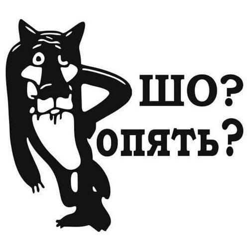 Наклейка на холодильник Шо опять