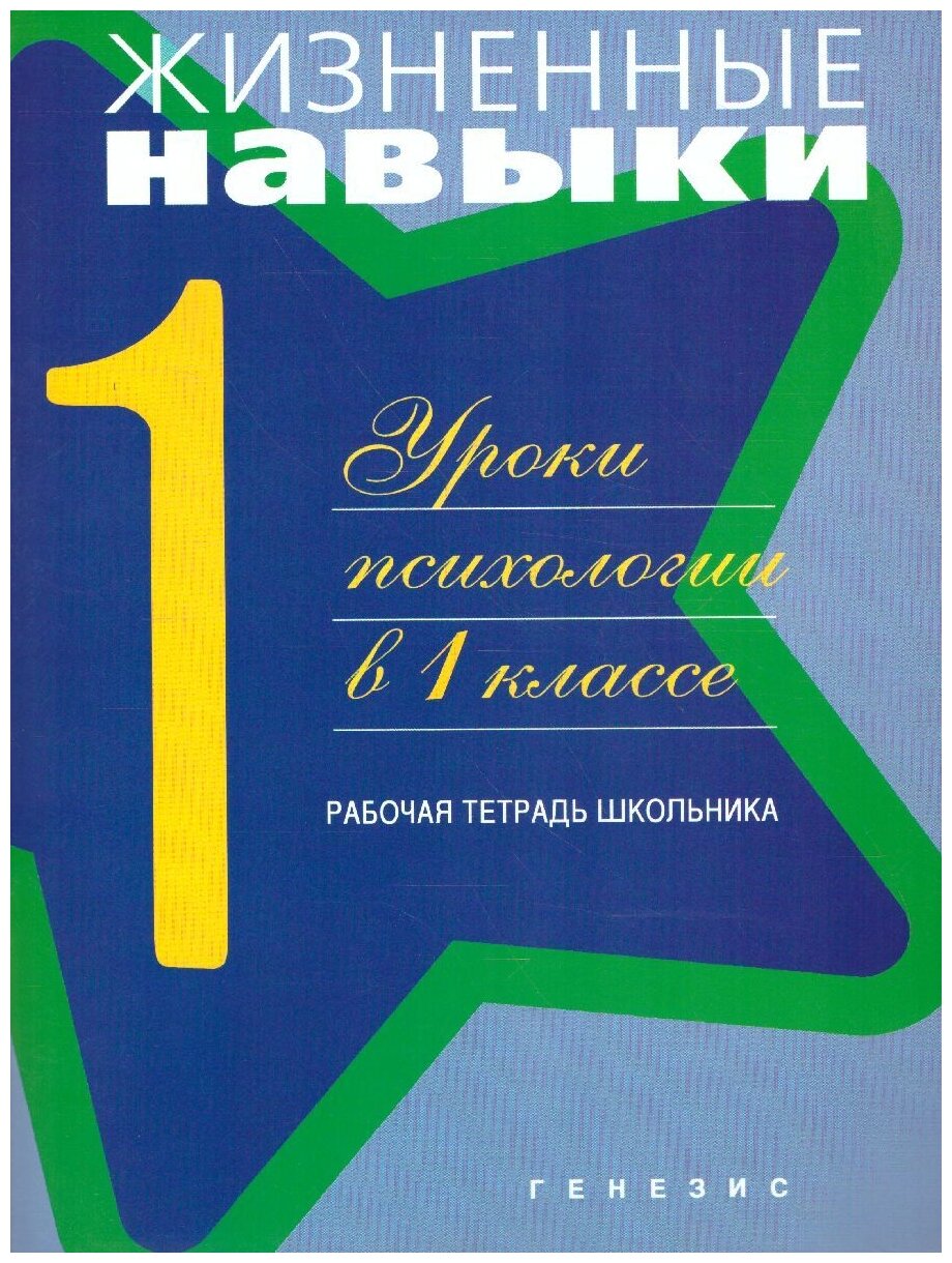 Жизненные навыки. Уроки психологии. 1 класс. Рабочая тетрадь школьника - фото №1