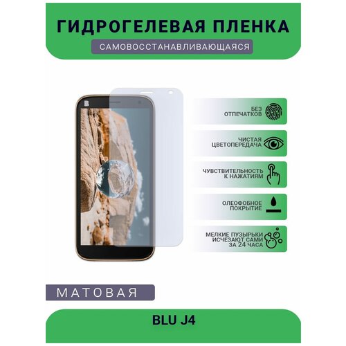 Защитная гидрогелевая плёнка BLU J4, бронепленка, на дисплей телефона, матовая защитная гидрогелевая плёнка blu g51s бронепленка на дисплей телефона матовая