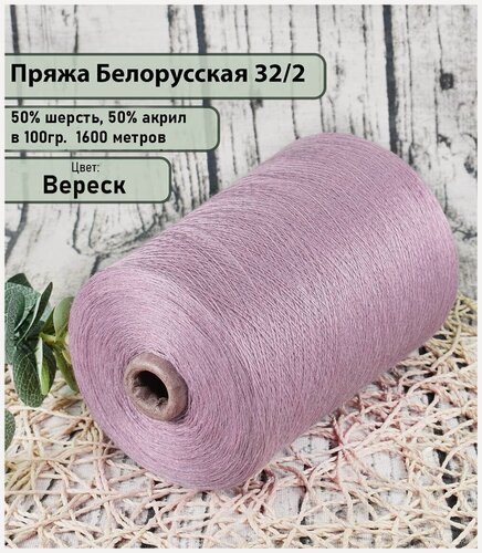 Изображение товара Пряжа на бобине 50% шерсть, 50% акрил, 100гр./1600мет, цв. Вереск (450гр)