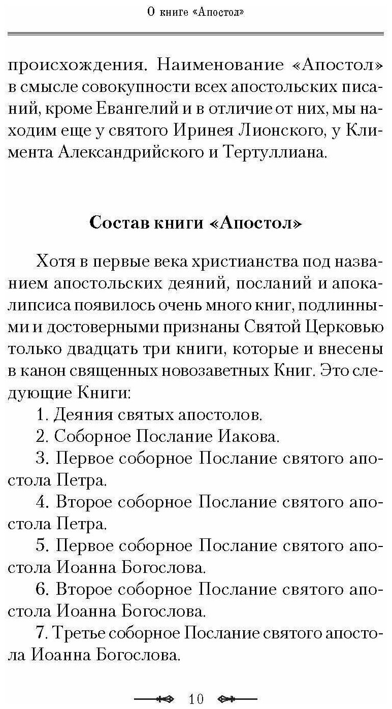 Руководство к изучению Священного Писания Нового Завета. Часть 2. Апостол. Деяния. Послания - фото №5