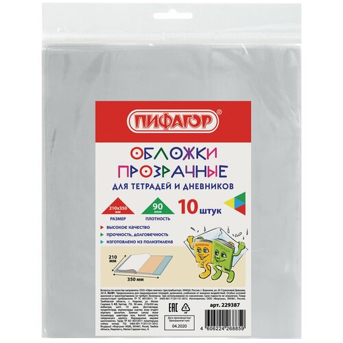 Обложки 210х350 мм, комплект 10 шт, для тетрадей и дневников, пифагор, ПЭ, 90 мкм, 229387