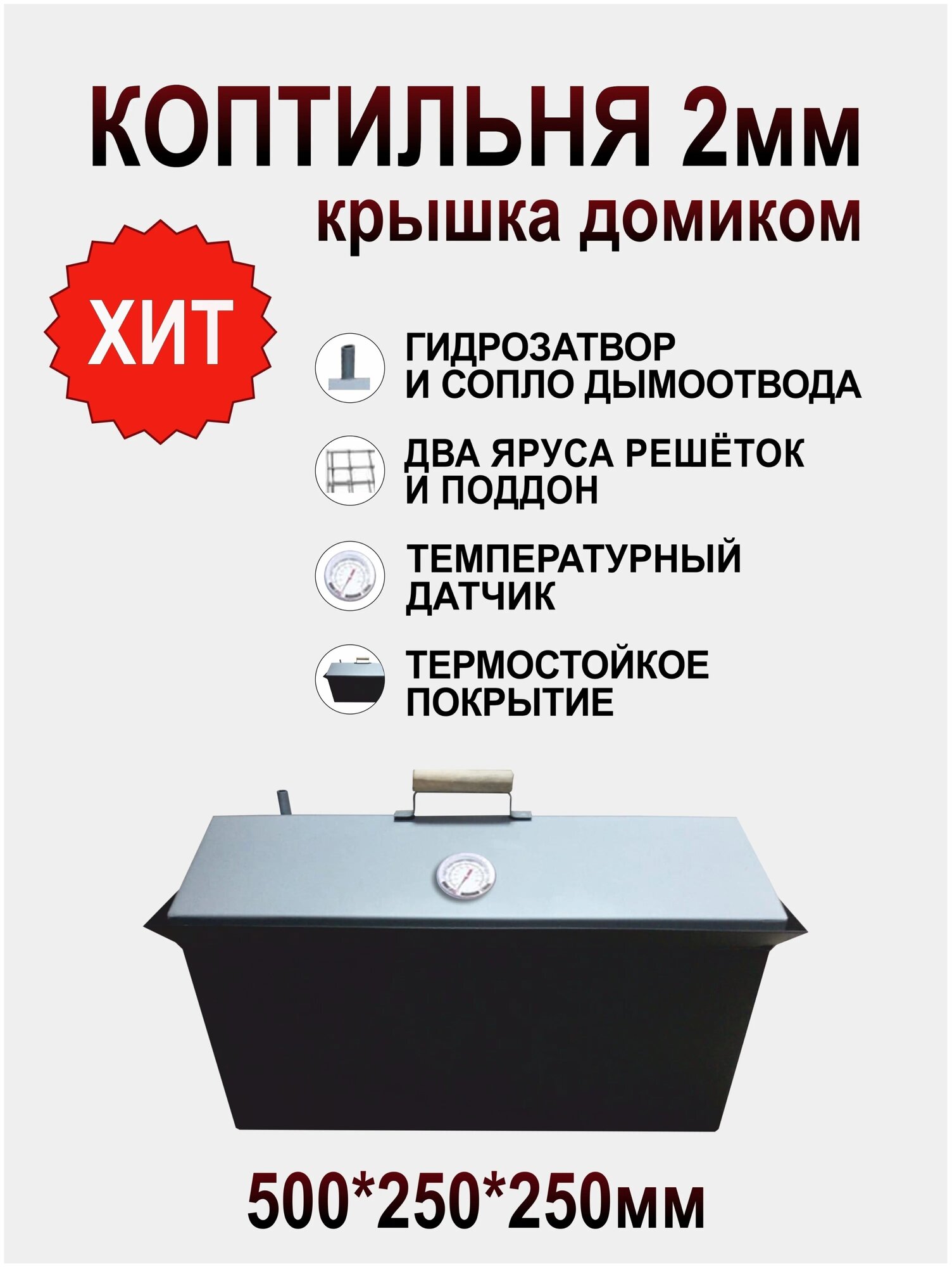 Коптильня горячего и холодного копчения 2 мм с датчиком. С гидрозатвором. Крышка домиком. Размер: 500*250*250 - фотография № 4