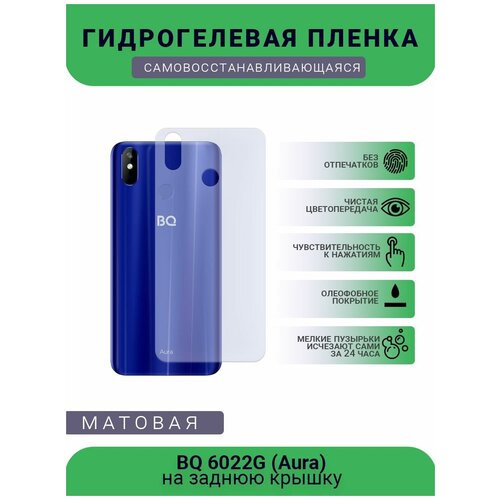 Защитная гидрогелевая плёнка BQ 6022G (Aura), бронепленка, пленка на заднюю крышку, матовая защитная гидрогелевая плёнка bq 5731l magic s бронепленка пленка на заднюю крышку матовая