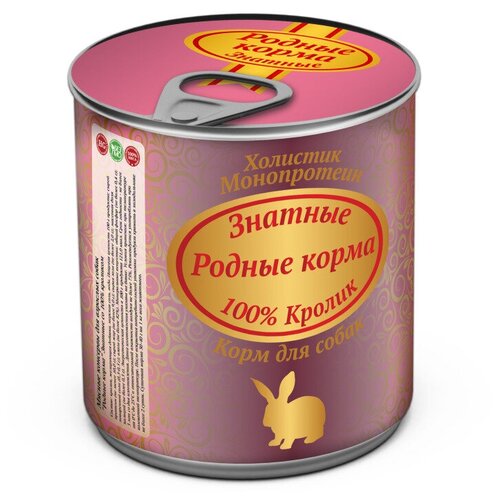 Родные корма Консервированный корм для собак Знатные консервы 100% кролик 340 г 69109 (2 шт) корм для собак родные корма кролик по стрелецки 26 шт х 125 г