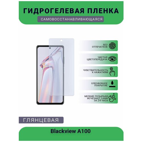 Защитная гидрогелевая плёнка на дисплей телефона Blackview A100, глянцевая